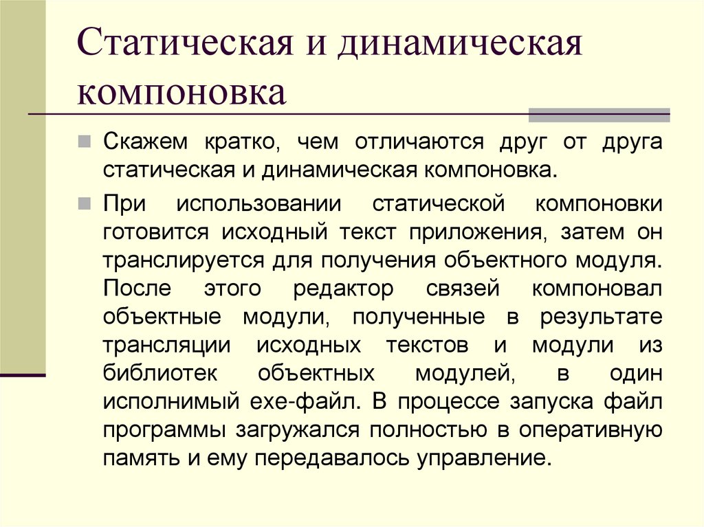 Статическая и динамическая компоновка