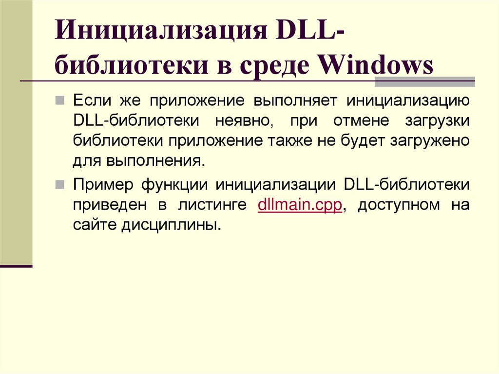 Инициализация DLL-библиотеки в среде Windows