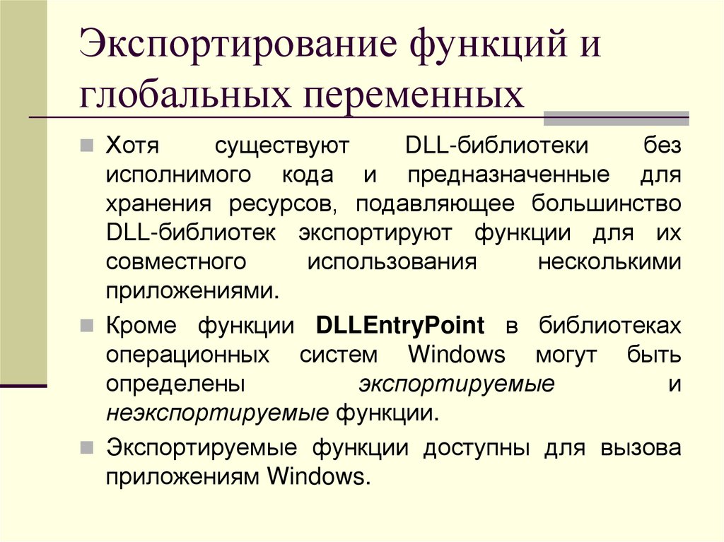 Экспортирование функций и глобальных переменных