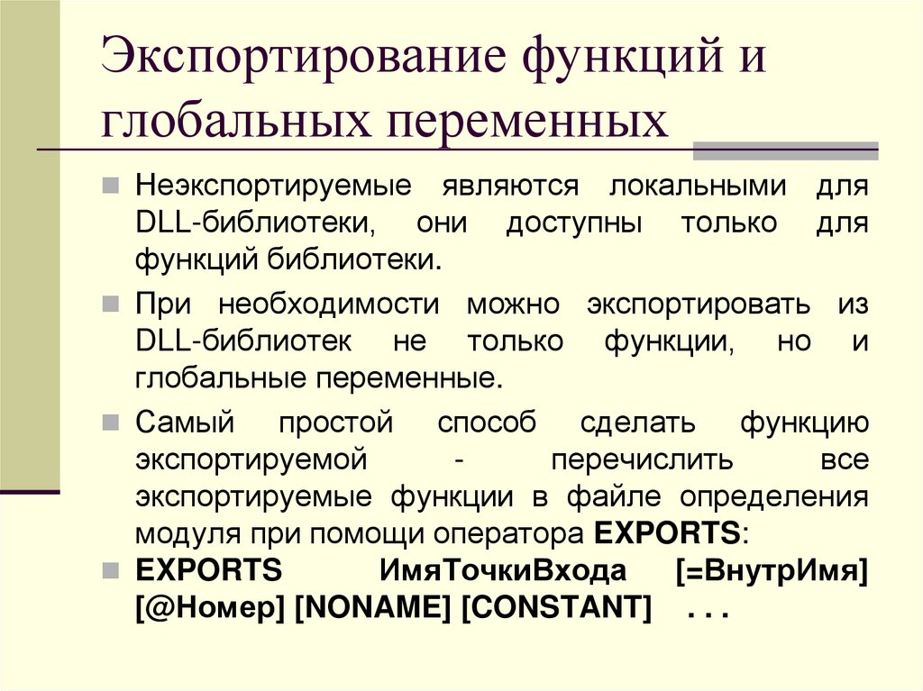Экспортирование функций и глобальных переменных