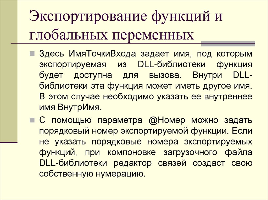 Экспортирование функций и глобальных переменных