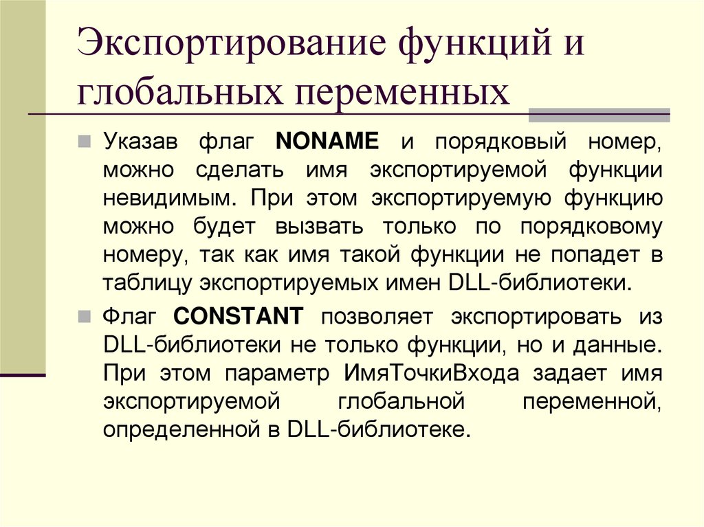 Экспортирование функций и глобальных переменных