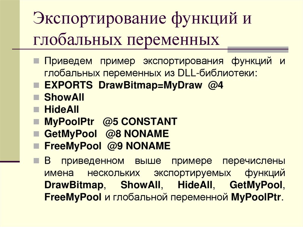 Экспортирование функций и глобальных переменных