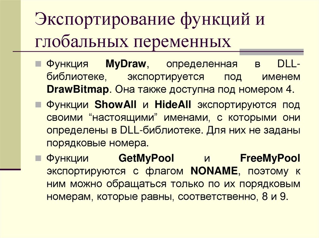 Экспортирование функций и глобальных переменных