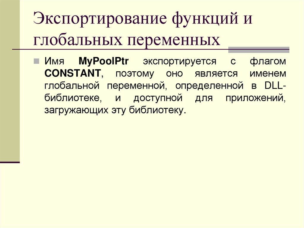 Экспортирование функций и глобальных переменных