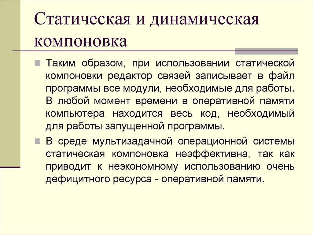 Статическая и динамическая компоновка