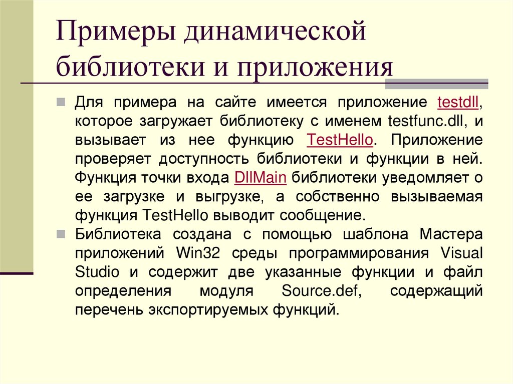 Примеры динамической библиотеки и приложения