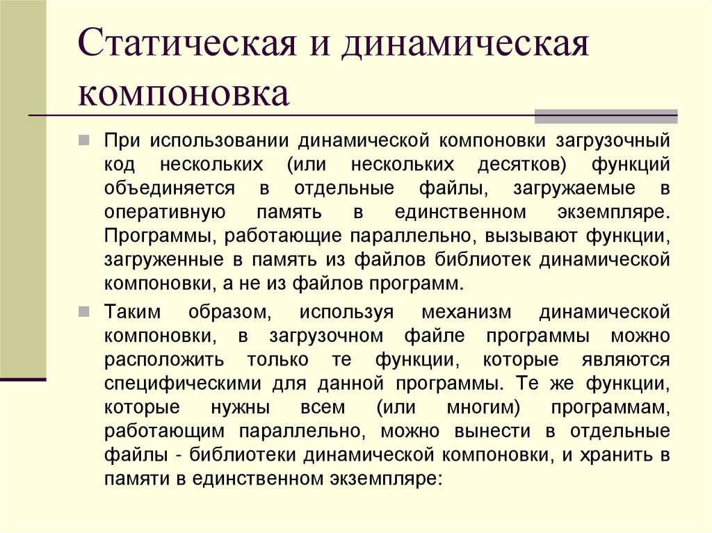 Статическая и динамическая компоновка
