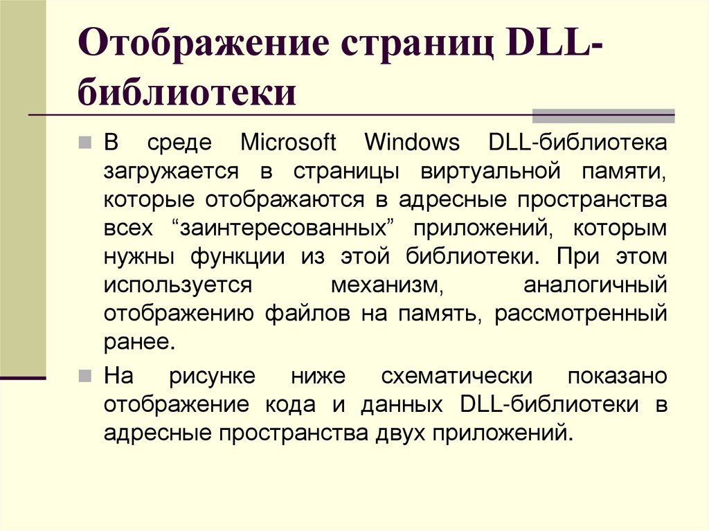 Отображение страниц DLL-библиотеки