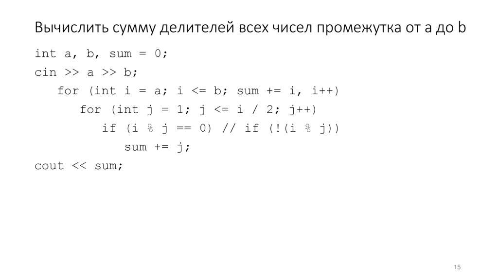 Вычислить сумму делителей всех чисел промежутка от a до b