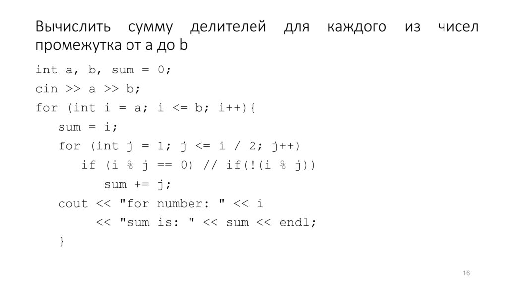 Вычислить сумму делителей для каждого из чисел промежутка от a до b