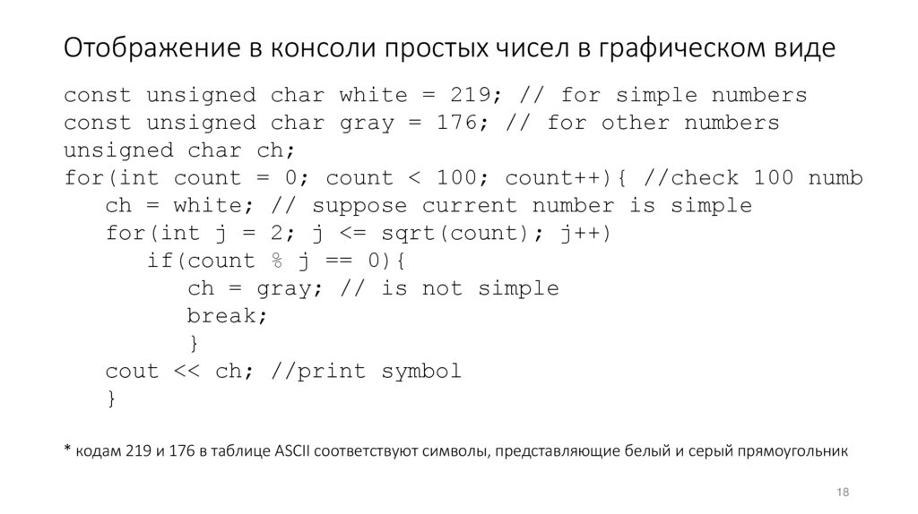 Отображение в консоли простых чисел в графическом виде