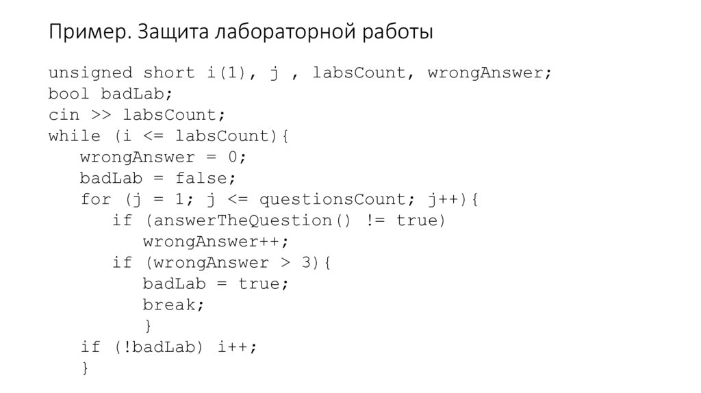 Пример. Защита лабораторной работы