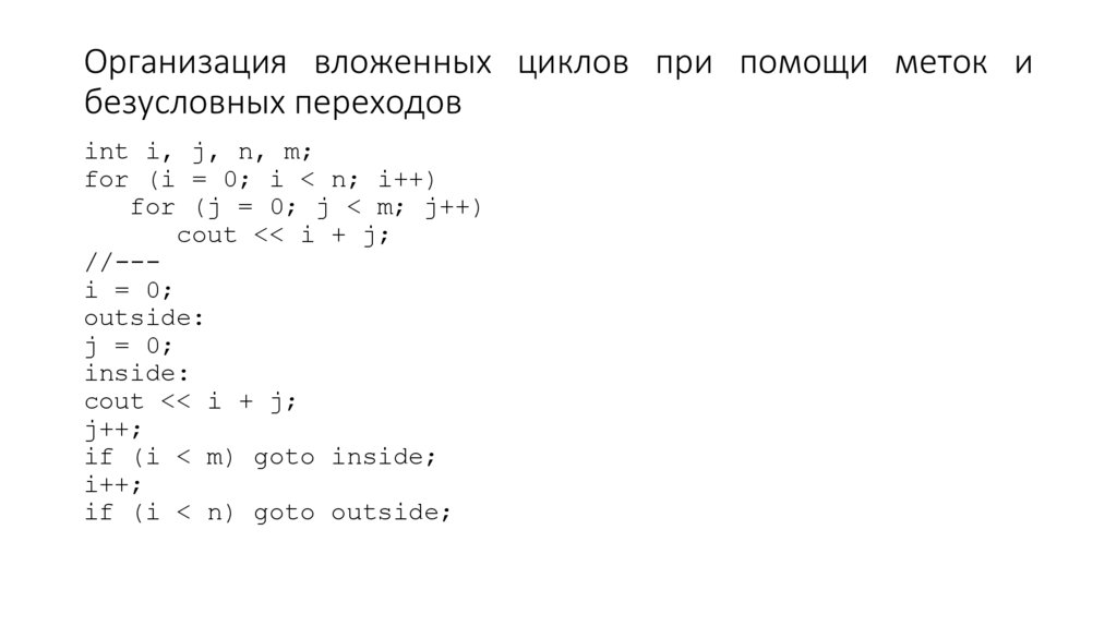 Организация вложенных циклов при помощи меток и безусловных переходов