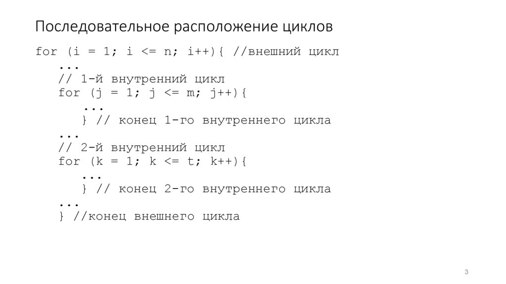Последовательное расположение циклов