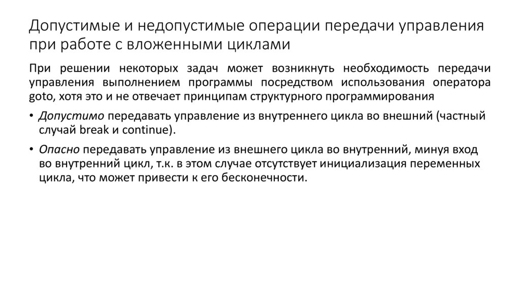 Допустимые и недопустимые операции передачи управления при работе с вложенными циклами