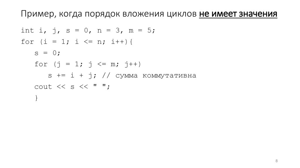 Пример, когда порядок вложения циклов не имеет значения