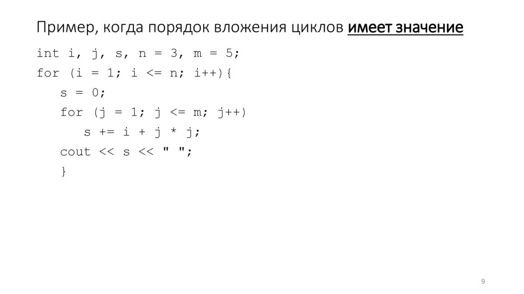 Пример, когда порядок вложения циклов имеет значение
