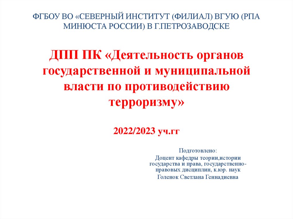 ФГБОУ ВО «СЕВЕРНЫЙ ИНСТИТУТ (ФИЛИАЛ) ВГУЮ (РПА МИНЮСТА РОССИИ) В Г.ПЕТРОЗАВОДСКЕ ДПП ПК «Деятельность органов государственной и