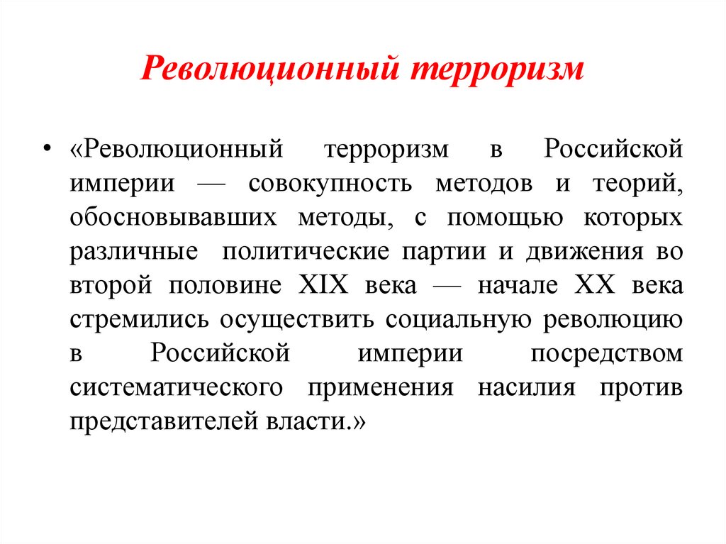 Революционный терроризм