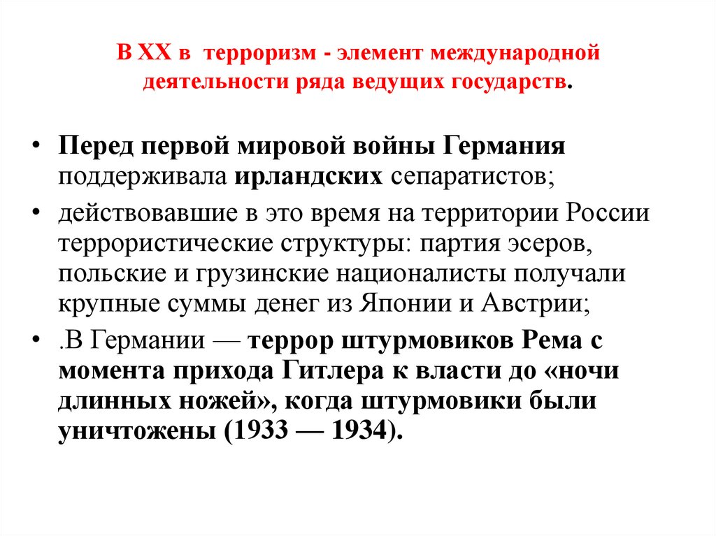 В ХХ в терроризм - элемент международной деятельности ряда ведущих государств.