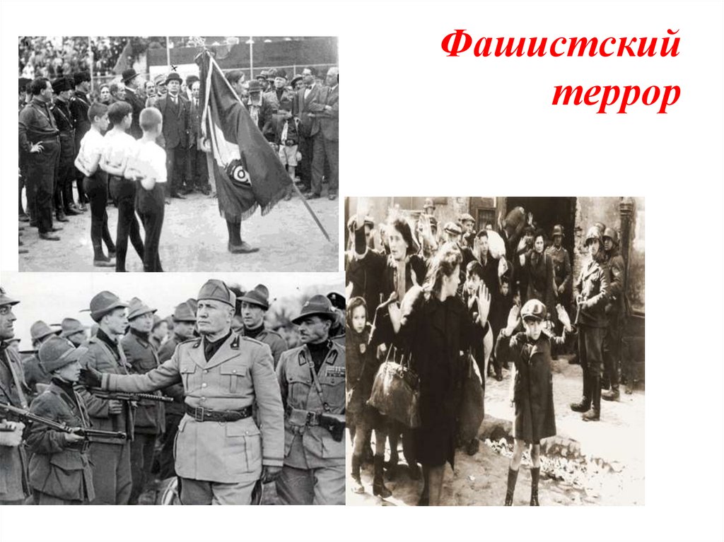 Фашистский террор