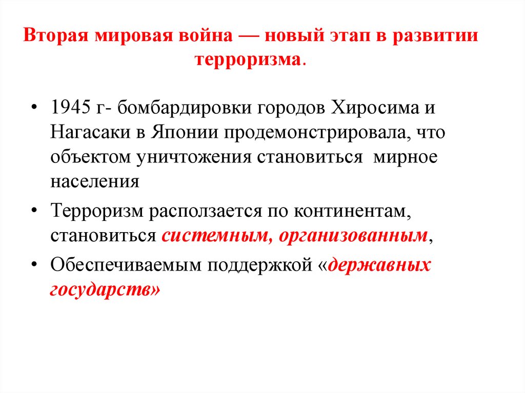 Вторая мировая война — новый этап в развитии терроризма.