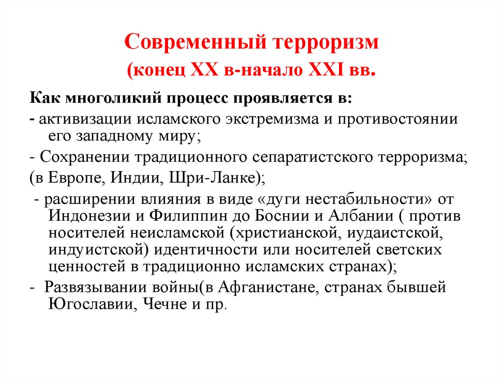 Современный терроризм (конец XX в-начало XXI вв.