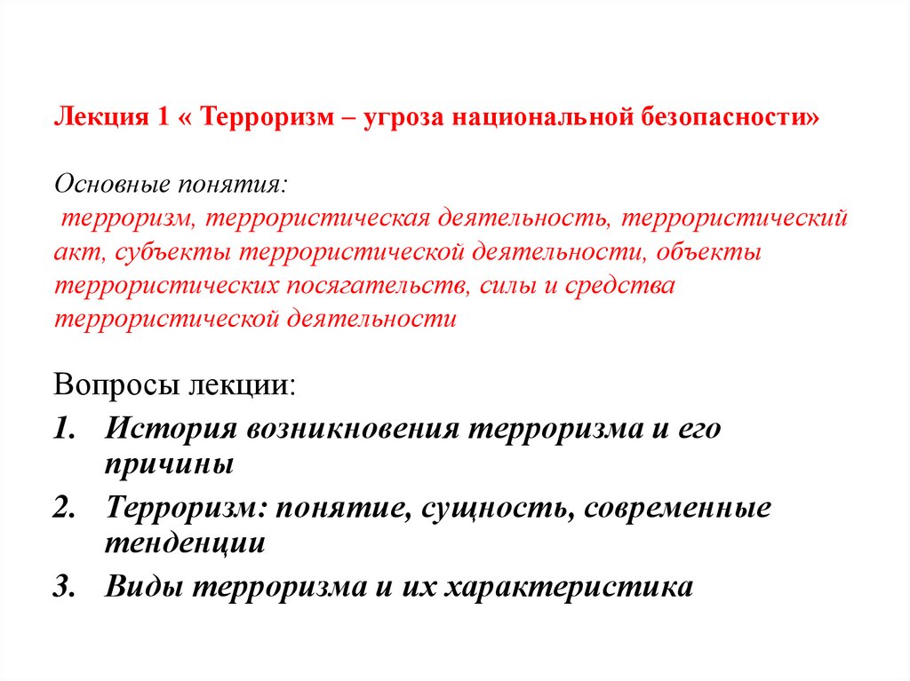 Лекция 1 « Терроризм – угроза национальной безопасности» Основные понятия: терроризм, террористическая деятельность,