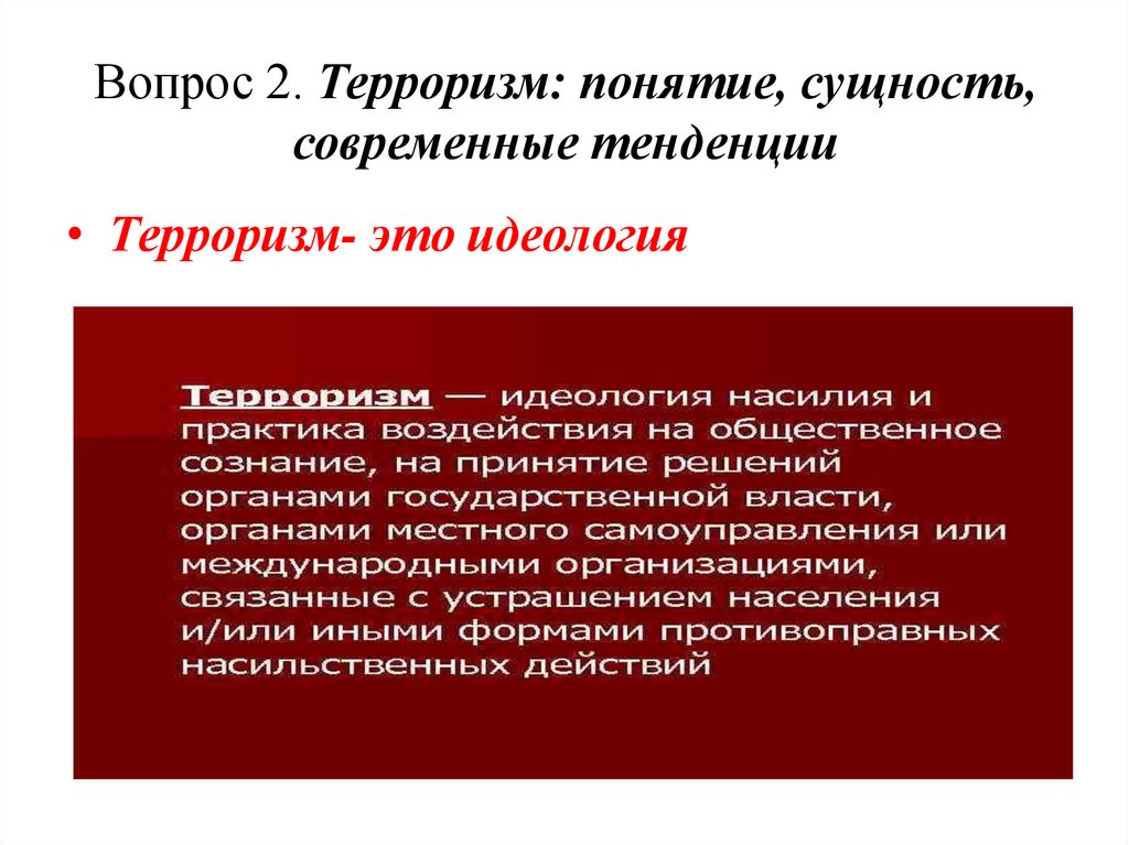 Вопрос 2. Терроризм: понятие, сущность, современные тенденции