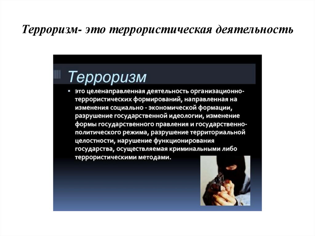 Терроризм- это террористическая деятельность