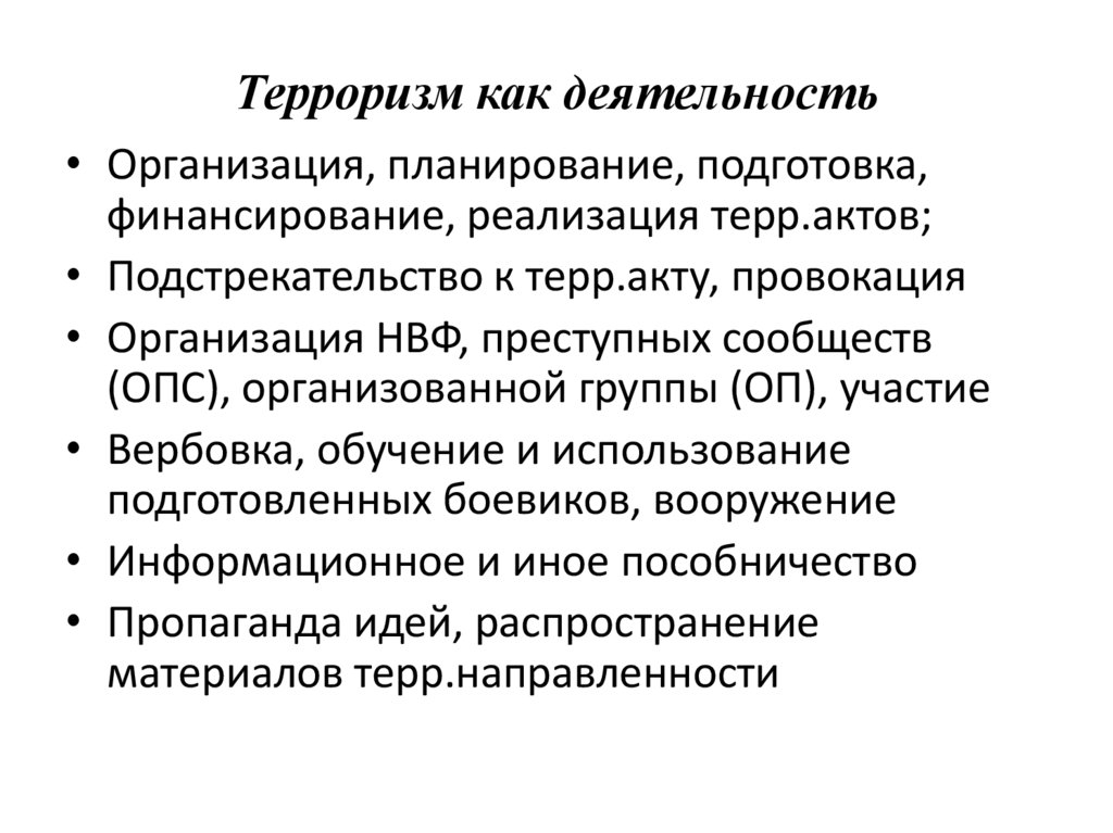 Терроризм как деятельность