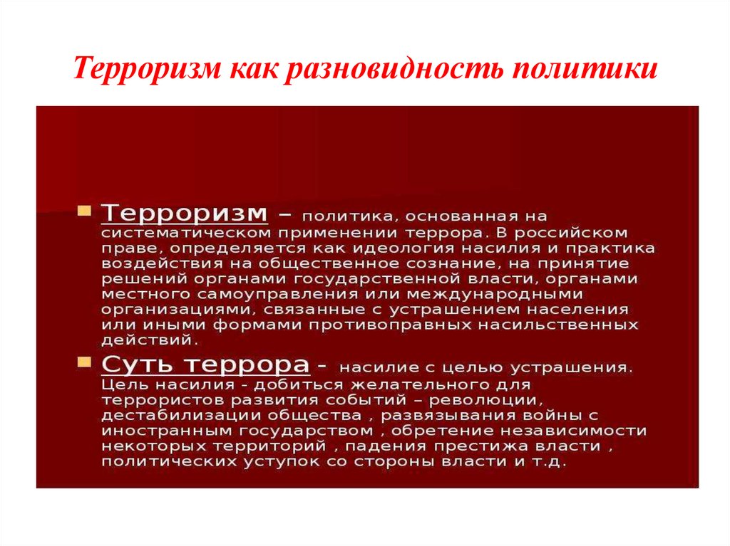 Терроризм как разновидность политики
