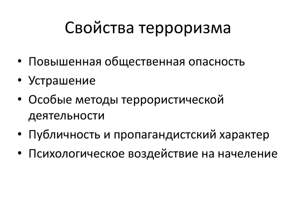 Свойства терроризма