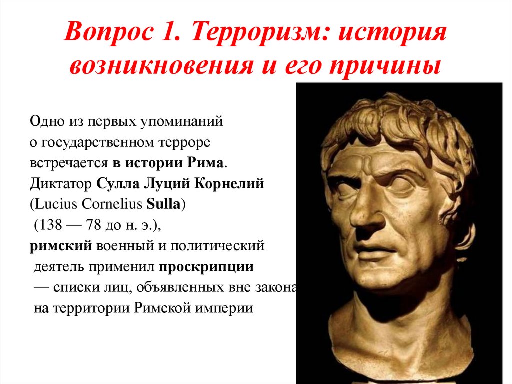 Вопрос 1. Терроризм: история возникновения и его причины