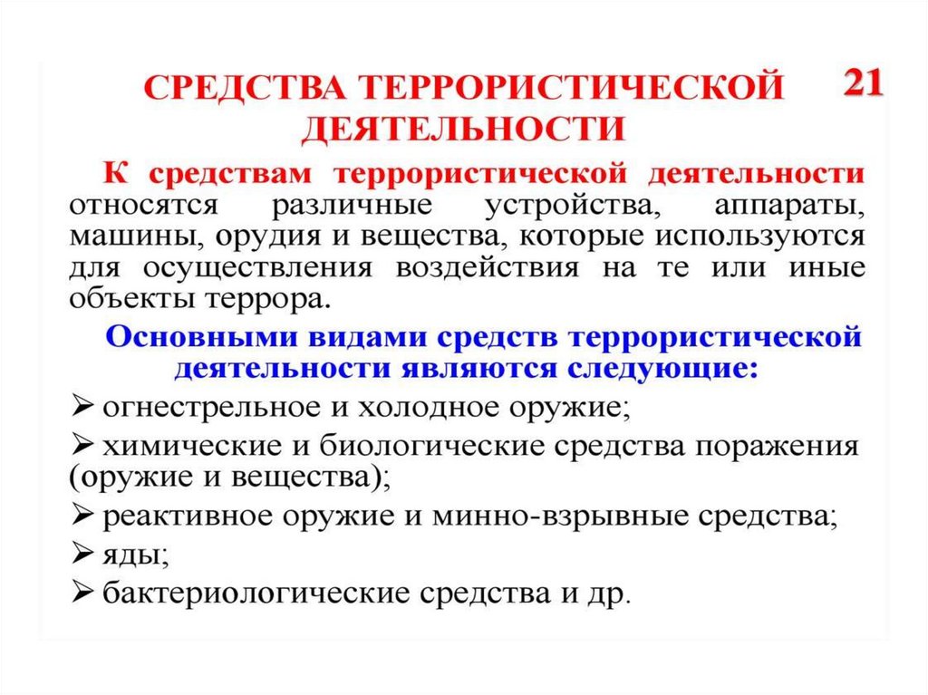 Средства террористической деятельности