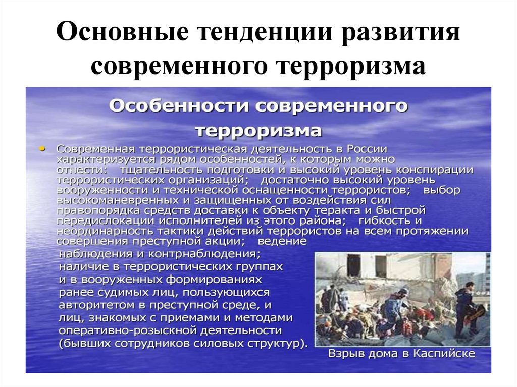 Основные тенденции развития современного терроризма