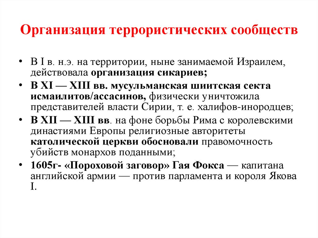 Организация террористических сообществ