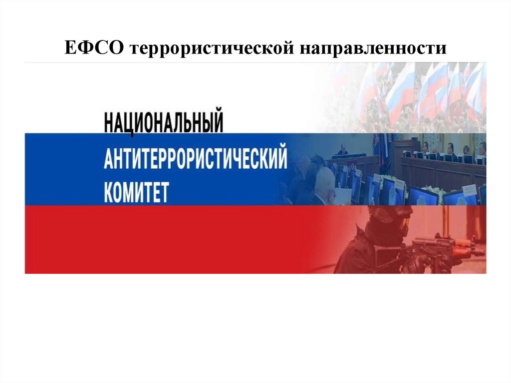 ЕФСО террористической направленности