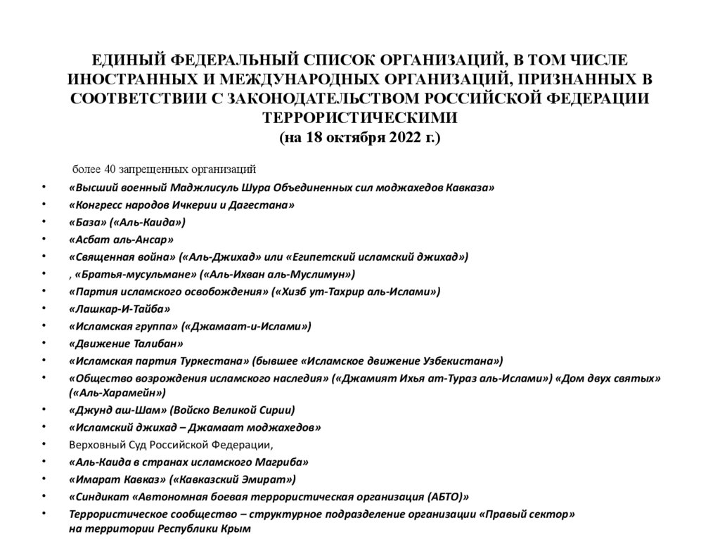 ЕДИНЫЙ ФЕДЕРАЛЬНЫЙ СПИСОК ОРГАНИЗАЦИЙ, В ТОМ ЧИСЛЕ ИНОСТРАННЫХ И МЕЖДУНАРОДНЫХ ОРГАНИЗАЦИЙ, ПРИЗНАННЫХ В СООТВЕТСТВИИ С