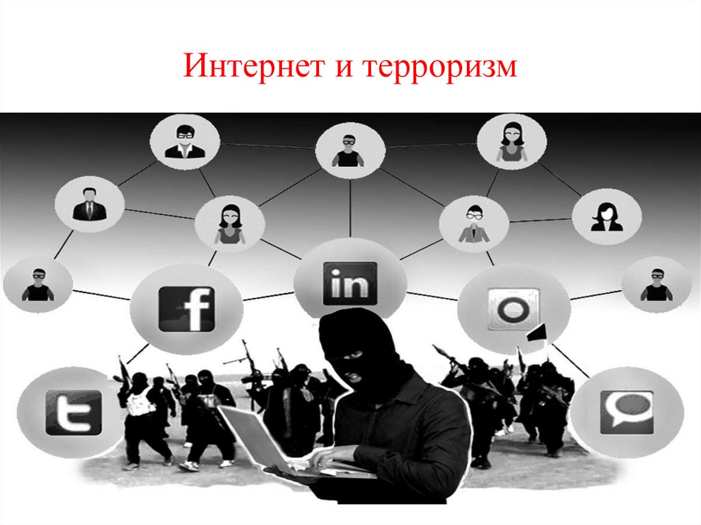 Интернет и терроризм