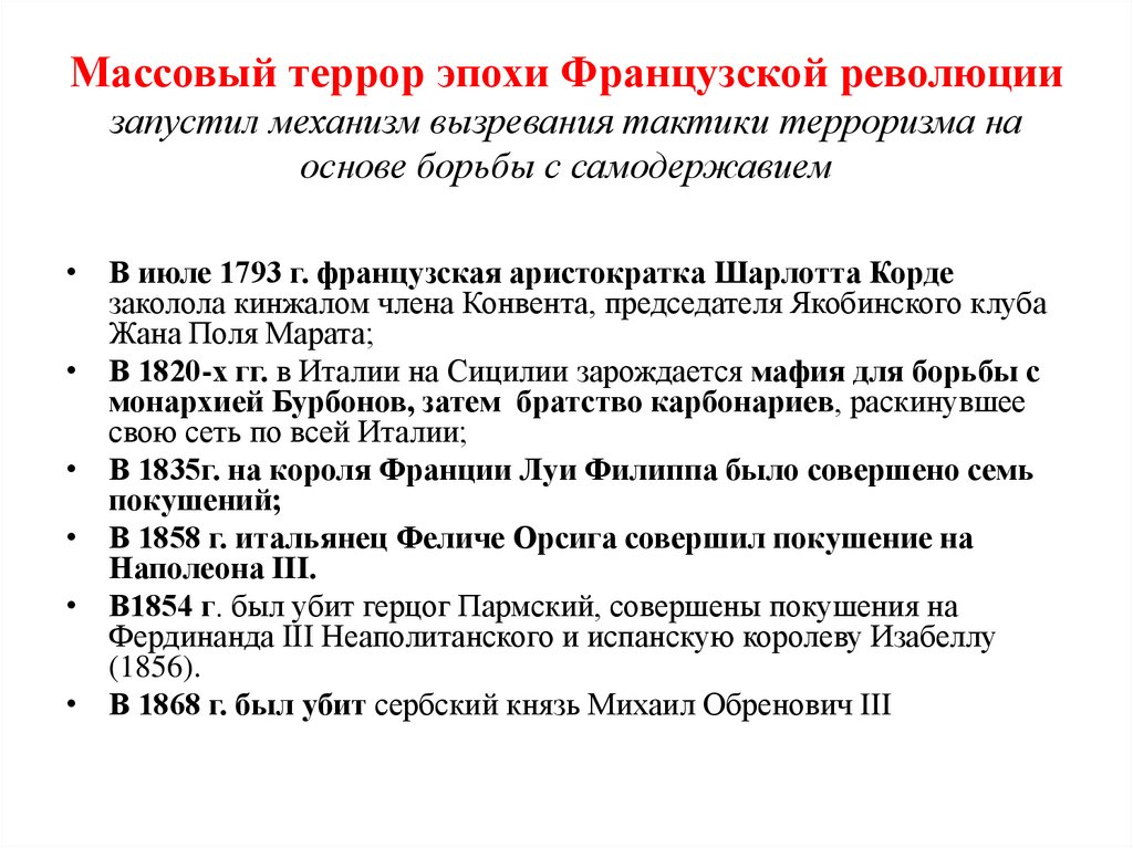Массовый террор эпохи Французской революции запустил механизм вызревания тактики терроризма на основе борьбы с самодержавием