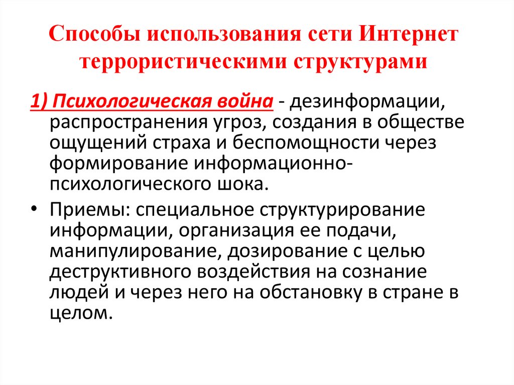 Способы использования сети Интернет террористическими структурами