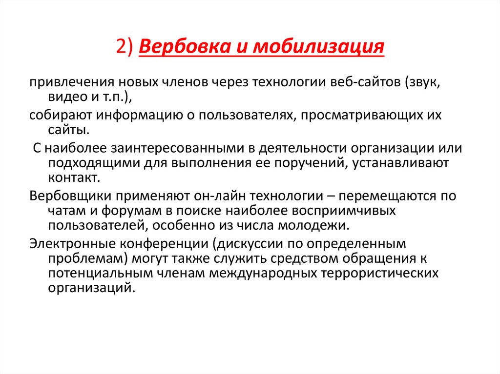 2) Вербовка и мобилизация