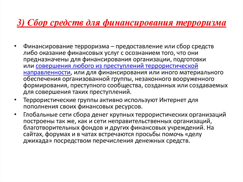 3) Сбор средств для финансирования терроризма