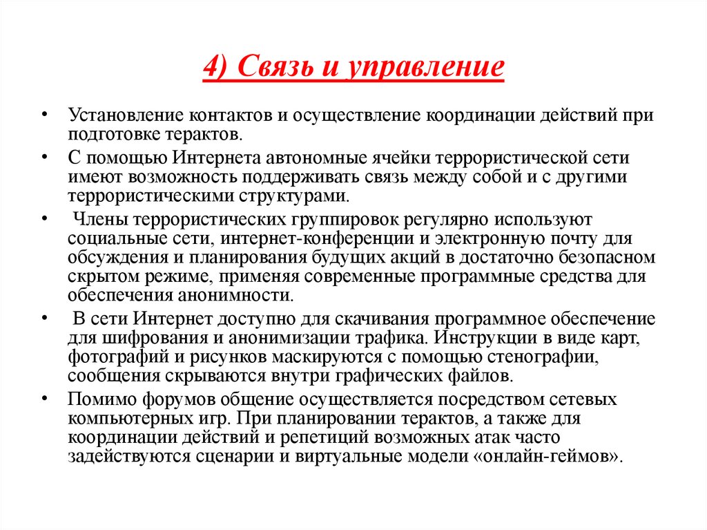 4) Связь и управление