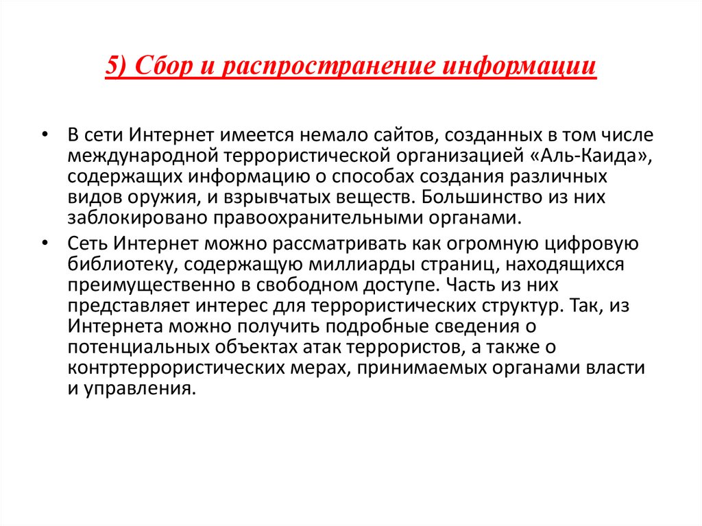 5) Сбор и распространение информации