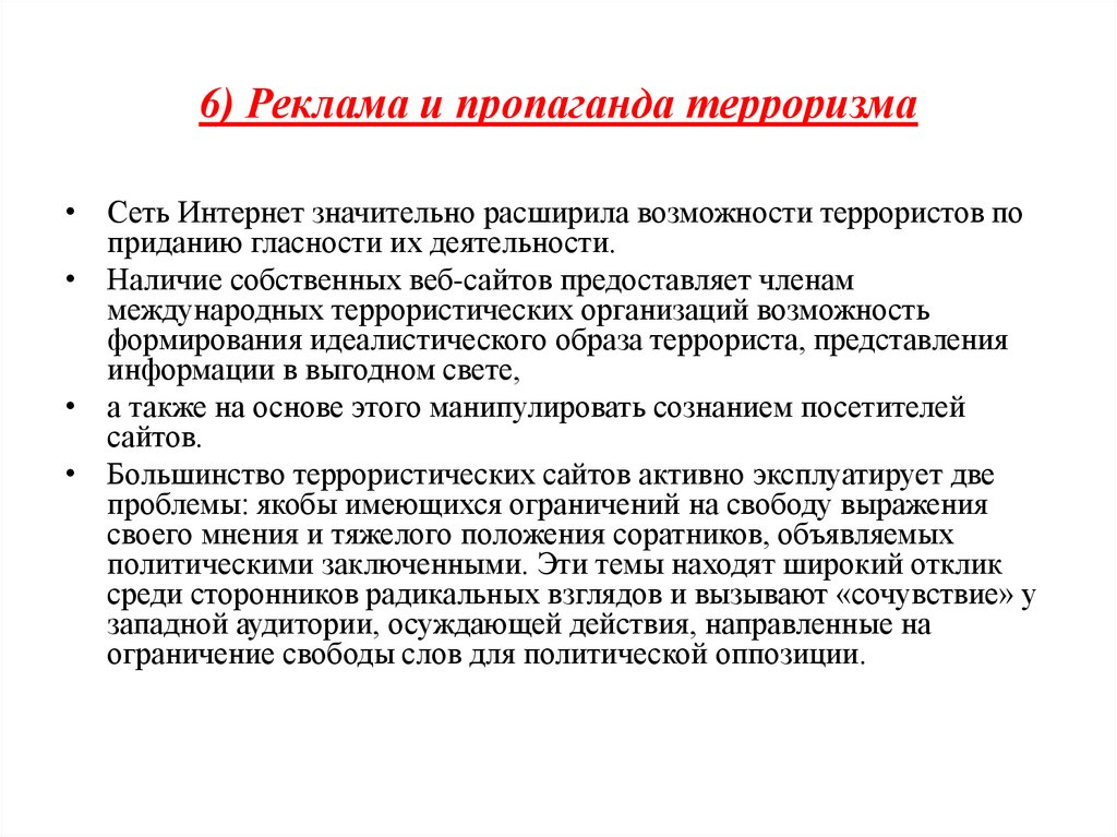 6) Реклама и пропаганда терроризма