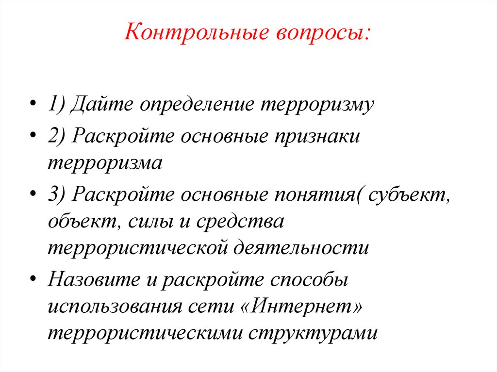 Контрольные вопросы: