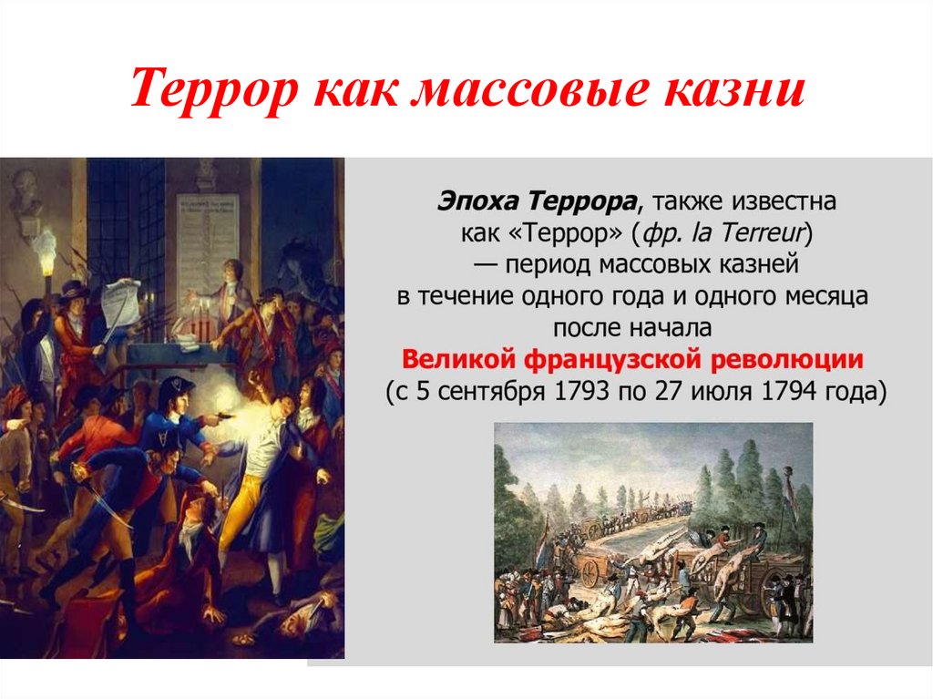 Террор как массовые казни